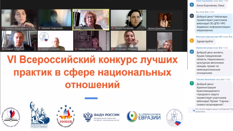 Онлайн-конференция по итогам VI Всероссийского конкурса лучших практик в сфере национальных отношений